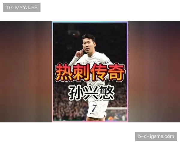 孙兴慜亚洲金靴含金量:进球效率与对手强度解析 孙兴慜亚洲金靴含金量:进球效率与对手强度解析